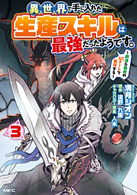 まんが王国 異世界で手に入れた生産スキルは最強だったようです 創造 器用のwチートで無双する 2巻 満月シオン 遠野九重 人米 無料で漫画 コミック を試し読み 巻