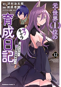 元・世界１位のサブキャラ育成日記　～廃プレイヤー、異世界を攻略中！～