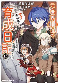 元・世界１位のサブキャラ育成日記　～廃プレイヤー、異世界を攻略中！～
