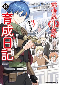 元・世界１位のサブキャラ育成日記　～廃プレイヤー、異世界を攻略中！～