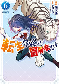 転生令嬢は冒険者を志す
