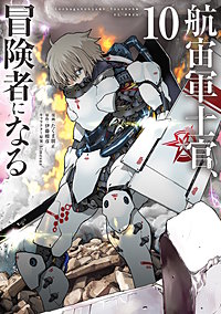 航宙軍士官、冒険者になる