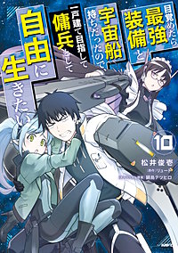 目覚めたら最強装備と宇宙船持ちだったので、一戸建て目指して傭兵として自由に生きたい