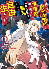 目覚めたら最強装備と宇宙船持ちだったので、一戸建て目指して傭兵として自由に生きたい