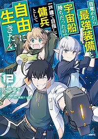 目覚めたら最強装備と宇宙船持ちだったので、一戸建て目指して傭兵として自由に生きたい