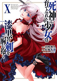 死神に育てられた少女は漆黒の剣を胸に抱く