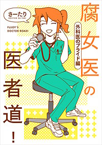 腐女医の医者道!