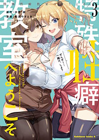 特殊性癖教室へようこそ