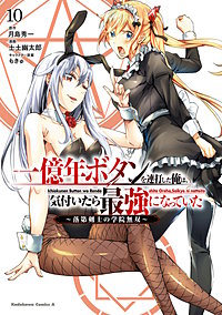 一億年ボタンを連打した俺は、気付いたら最強になっていた ～落第剣士の学院無双～