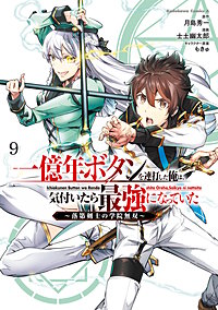 一億年ボタンを連打した俺は、気付いたら最強になっていた ～落第剣士の学院無双～