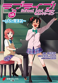 まんが王国 ラブライブ School Idol Diary セカンドシーズン 4巻 公野櫻子 柴崎しょうじ 室田雄平 無料で漫画 コミック を試し読み 巻