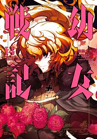 まんが王国 幼女戦記 13巻 東條チカ カルロ ゼン 篠月しのぶ 無料で漫画 コミック を試し読み 巻