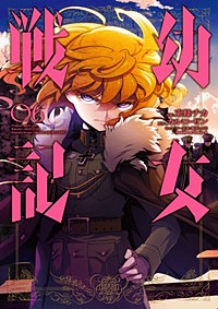 まんが王国 幼女戦記 4巻 東條チカ カルロ ゼン 篠月しのぶ 無料で漫画 コミック を試し読み 巻