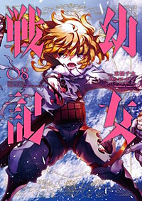 まんが王国 幼女戦記 東條チカ カルロ ゼン 篠月しのぶ 無料で漫画 コミック を試し読み 巻