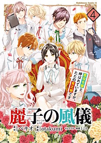 麗子の風儀 悪役令嬢と呼ばれていますが、ただの貧乏娘です