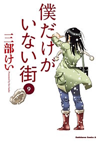 まんが王国 僕だけがいない街 8巻 三部けい 無料で漫画 コミック を試し読み 巻