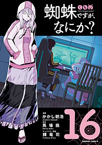 蜘蛛ですが、なにか？