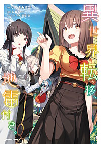 異世界転移、地雷付き。