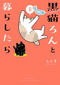 黒猫ろんと暮らしたら