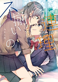 不揃いの連理｜まんが王国