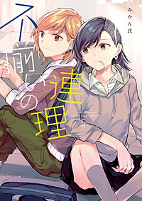 不揃いの連理｜まんが王国