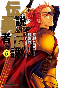 まんが王国 伝説の勇者の伝説 長蔵ヒロコ 鏡貴也 とよた瑣織 無料で漫画 コミック を試し読み 巻