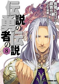 まんが王国 伝説の勇者の伝説 長蔵ヒロコ 鏡貴也 とよた瑣織 無料で漫画 コミック を試し読み 巻