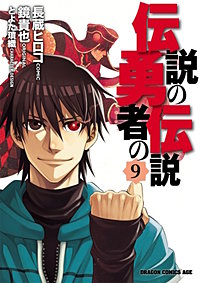 まんが王国 伝説の勇者の伝説 長蔵ヒロコ 鏡貴也 とよた瑣織 無料で漫画 コミック を試し読み 巻