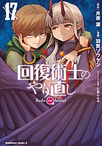 回復術士のやり直し