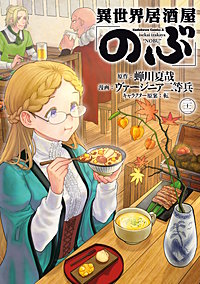異世界居酒屋「のぶ」