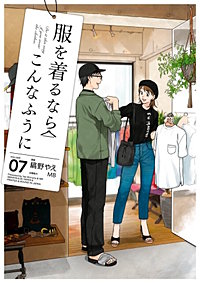 まんが王国 服を着るならこんなふうに 4巻 縞野やえ Mb 無料で漫画 コミック を試し読み 巻