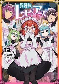 異種族レビュアーズ