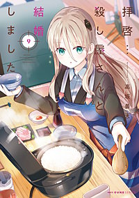 拝啓…殺し屋さんと結婚しました