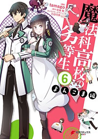 まんが王国 魔法科高校の劣等生 よんこま編 2巻 ｔａｍａｇｏ 佐島勤 石田可奈 無料で漫画 コミック を試し読み 巻