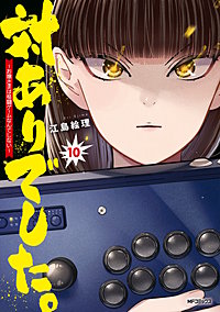 対ありでした。 ～お嬢さまは格闘ゲームなんてしない～