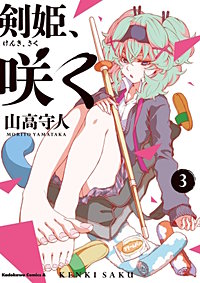 まんが王国 剣姫 咲く 山高守人 無料で漫画 コミック を試し読み 巻