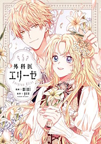 まんが王国 外科医エリーゼ 5巻 Mini Yuin 無料で漫画 コミック を試し読み 巻