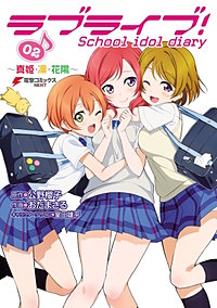 まんが王国 ラブライブ School Idol Diary 公野櫻子 おだまさる 室田雄平 無料で漫画 コミック を試し読み 巻