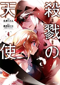 まんが王国 殺戮の天使 2巻 真田まこと 名束くだん 無料で漫画 コミック を試し読み 巻