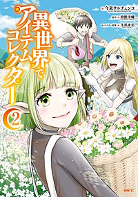 まんが王国 異世界でアイテムコレクター 今泉サルチェンコ 時野洋輔 冬馬来彩 無料で漫画 コミック を試し読み 巻