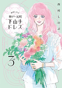 西村しのぶの神戸・元町“下山手ドレス”