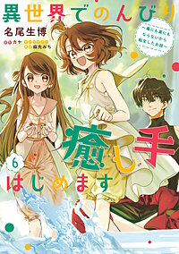 異世界でのんびり癒し手はじめます