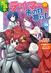 出遅れテイマーのその日暮らし