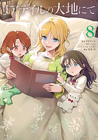 リアデイルの大地にて