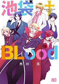 池袋†BLood