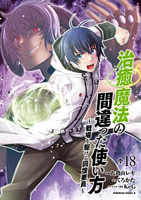 治癒魔法の間違った使い方 ～戦場を駆ける回復要員～