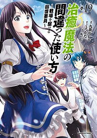 治癒魔法の間違った使い方 ～戦場を駆ける回復要員～