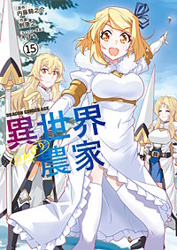 異世界のんびり農家