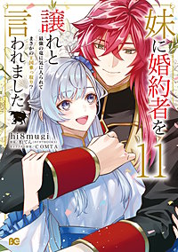 妹に婚約者を譲れと言われました　最強の竜に気に入られてまさかの王国乗っ取り？