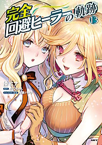 完全回避ヒーラーの軌跡